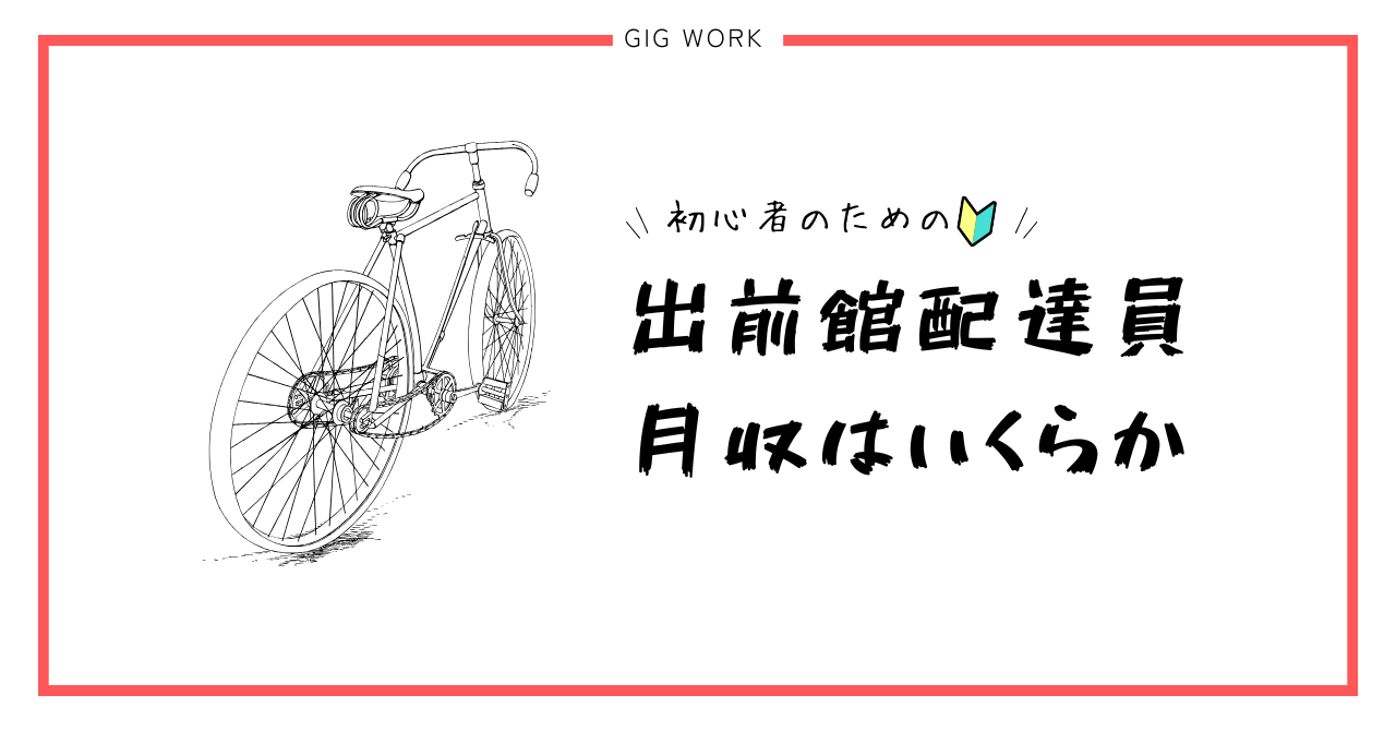 出前館 配達員 月収 いくら
