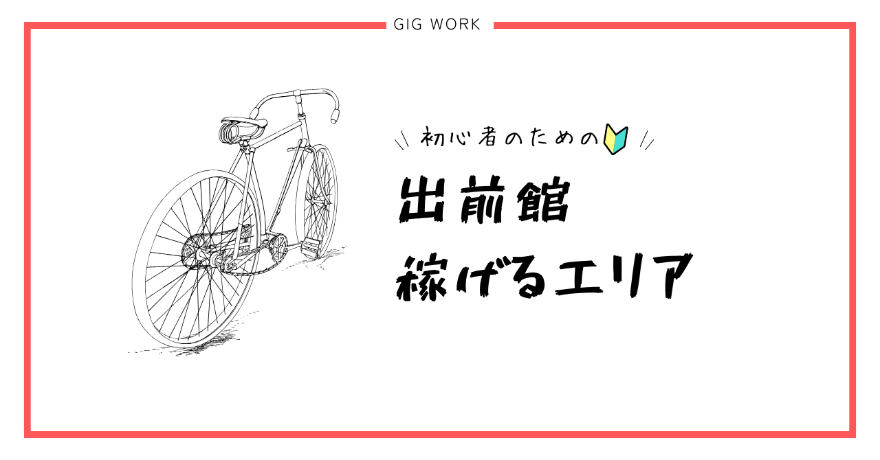 出前館 配達員 稼げるエリア