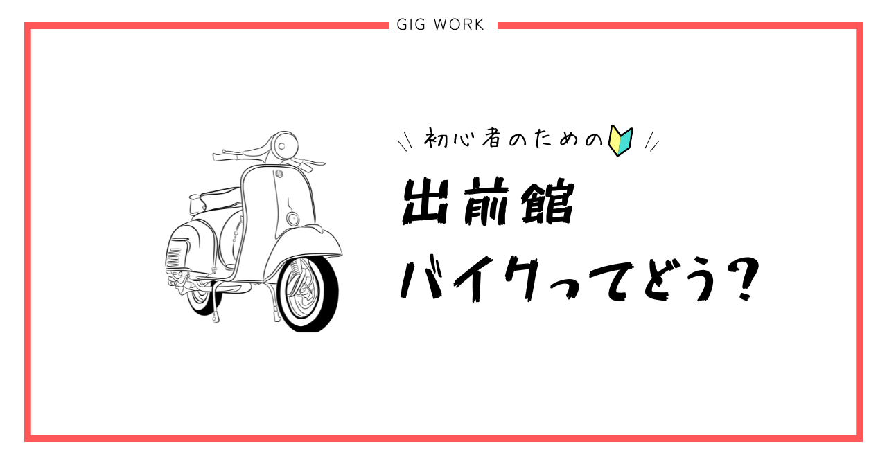 出前館 配達員 バイク