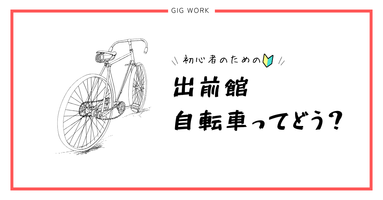 出前館 配達員 自転車