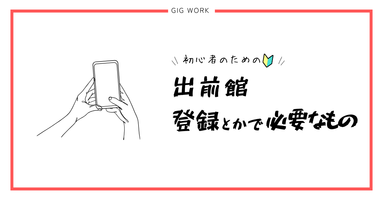 出前館 配達員 必要なもの 必要書類