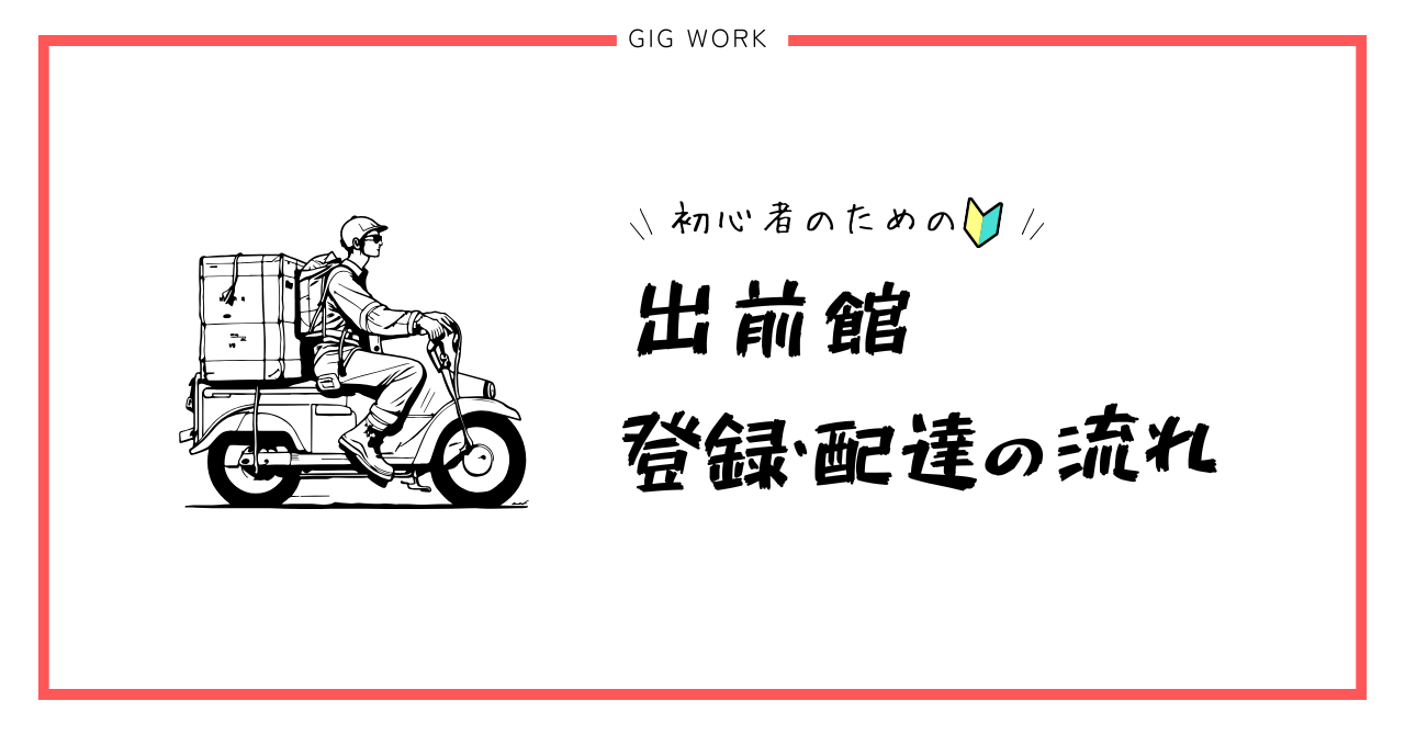 出前館 配達員 流れ