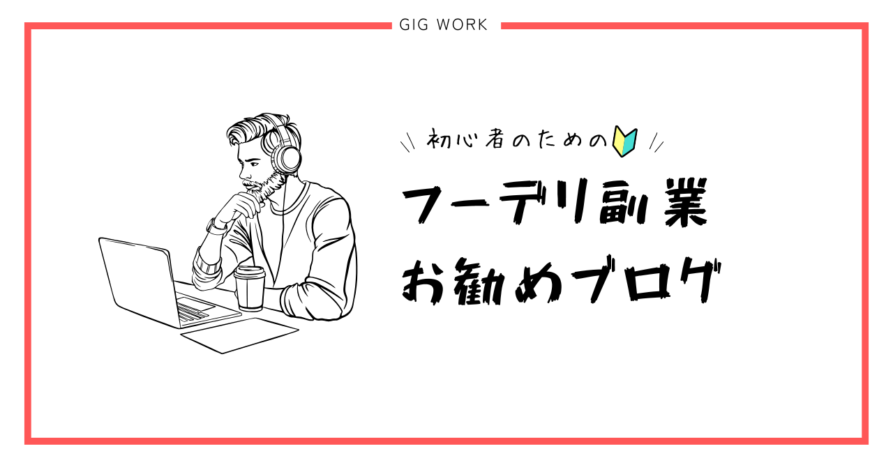 フードデリバリー 配達員 副業 ブログ